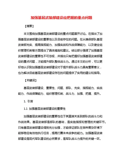 加强基层武装部建设应把握的重点问题