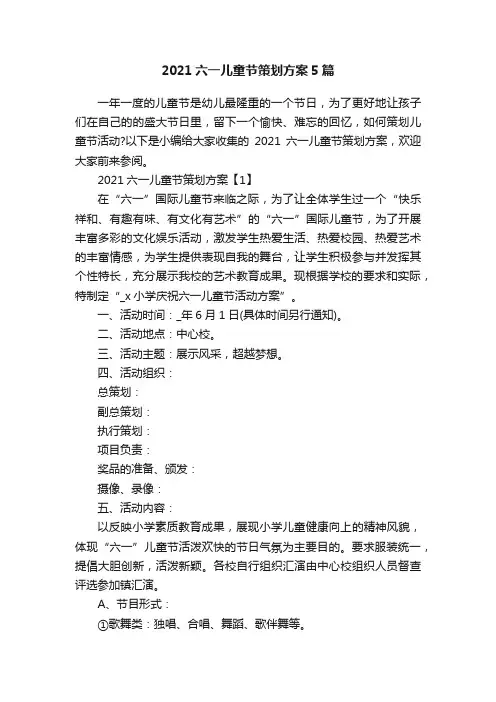 2021六一儿童节策划方案5篇