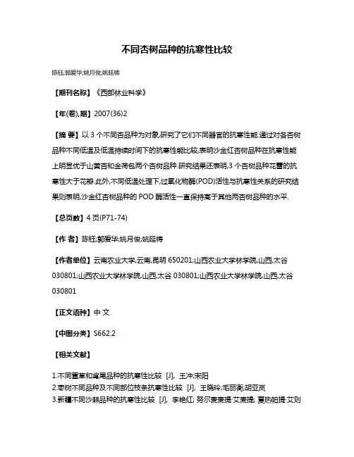 不同杏树品种的抗寒性比较