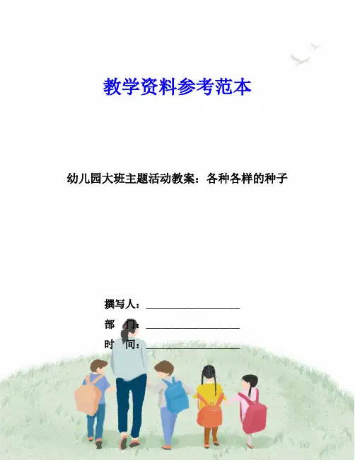 幼儿园大班主题活动教案：各种各样的种子