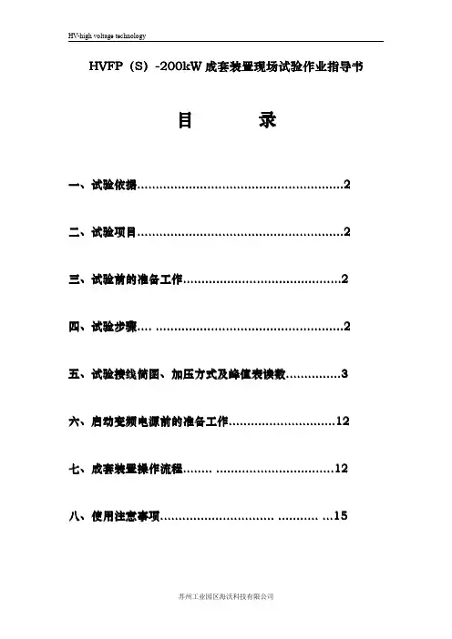HVFS(P)-200kW型无局放变频电源成套装置现场试验作业指导书