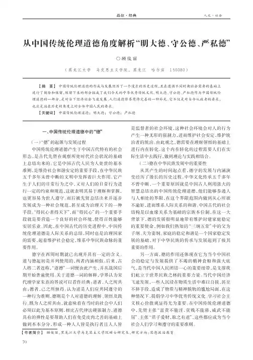 从中国传统伦理道德角度解析“明大德、守公德、严私德”