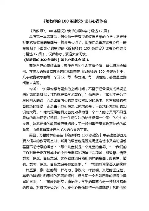 《给教师的100条建议》读书心得体会（精选17篇）