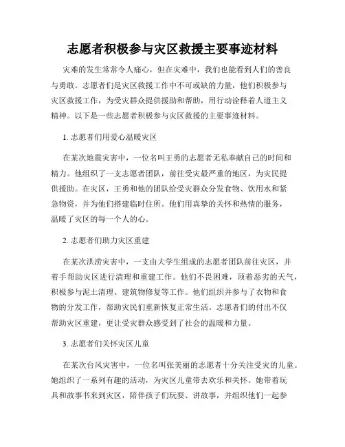 志愿者积极参与灾区救援主要事迹材料
