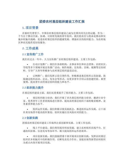 团委农村基层组织建设工作汇报