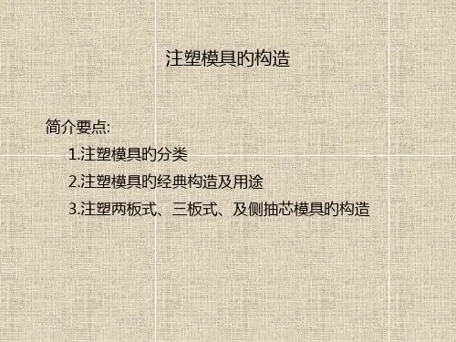 注塑模具的结构