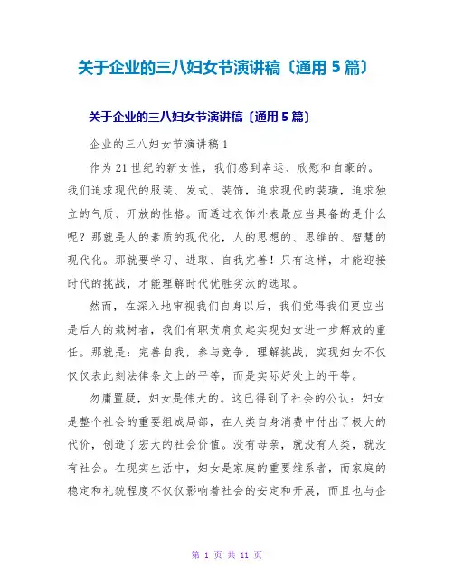 关于企业的三八妇女节演讲稿(通用5篇)
