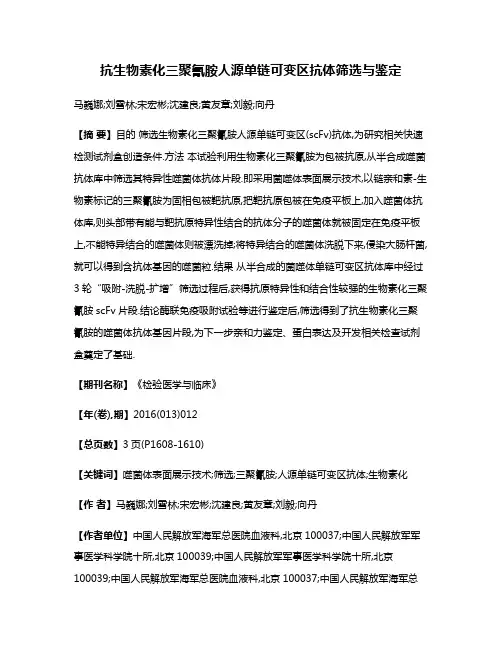 抗生物素化三聚氰胺人源单链可变区抗体筛选与鉴定