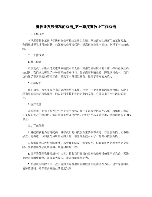 畜牧业发展情况的总结_第一季度畜牧业工作总结
