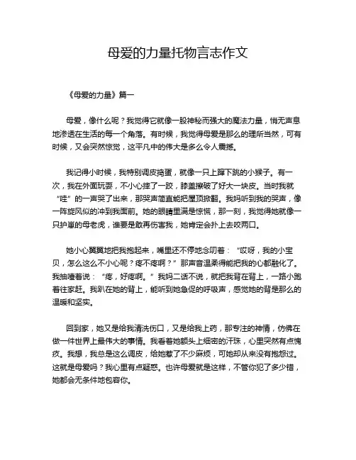 母爱的力量托物言志作文