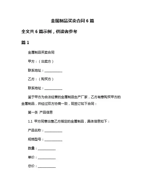 金属制品买卖合同6篇