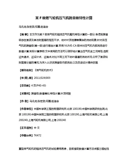 某F级燃气轮机压气机跨音级特性计算