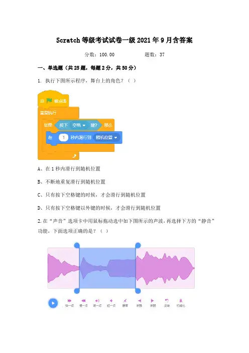 Scratch等级考试试卷二级2021年9月含答案