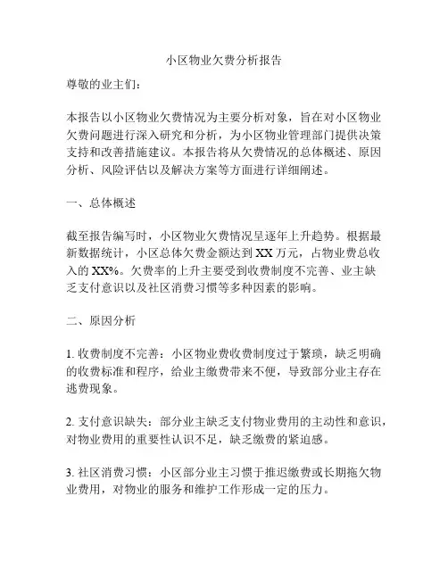 小区物业欠费分析报告