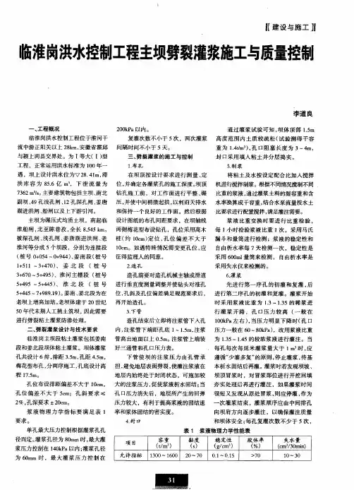 临淮岗洪水控制工程主坝劈裂灌浆施工与质量控制