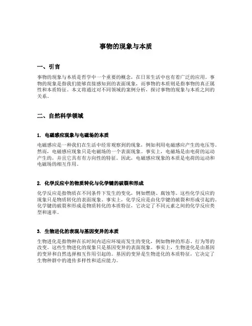 事物的现象与本质举例