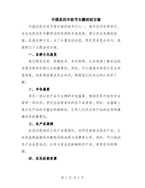 中国农民丰收节主题活动方案