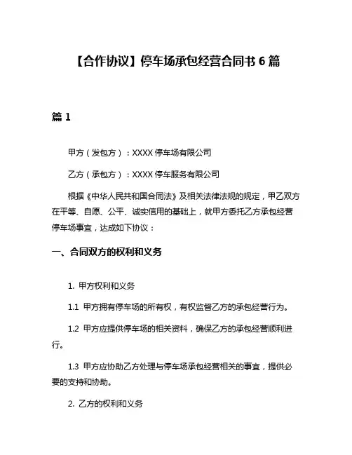 【合作协议】停车场承包经营合同书6篇