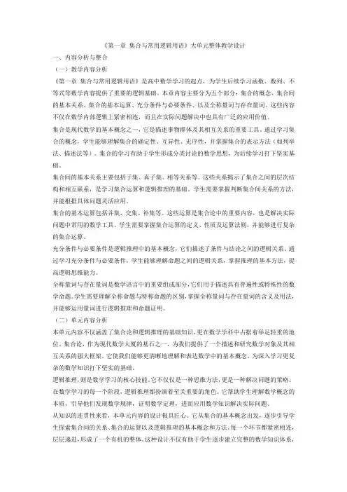 《第一章-集合与常用逻辑用语》大单元整体教学设计