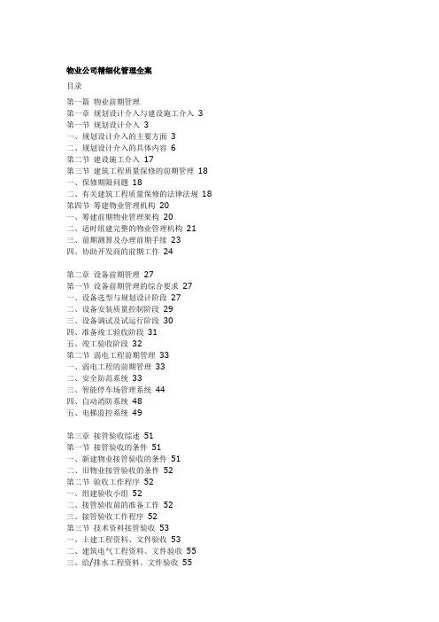 物业公司的精细化管理全部方案