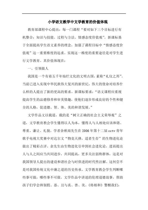 小学语文教学中文学教育价值体现