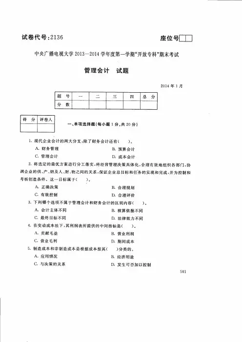 2014年1月管理会计试题及答案