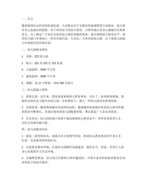 关于成立幼儿园申请报告