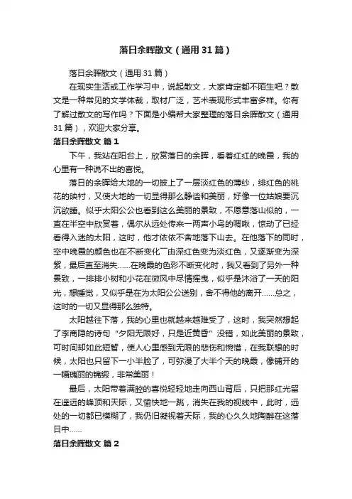 落日余晖散文（通用31篇）