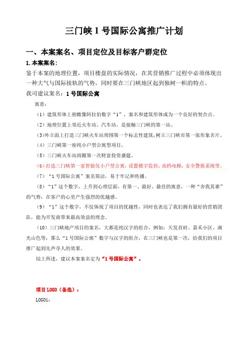 三门峡1号国际公寓推广计划