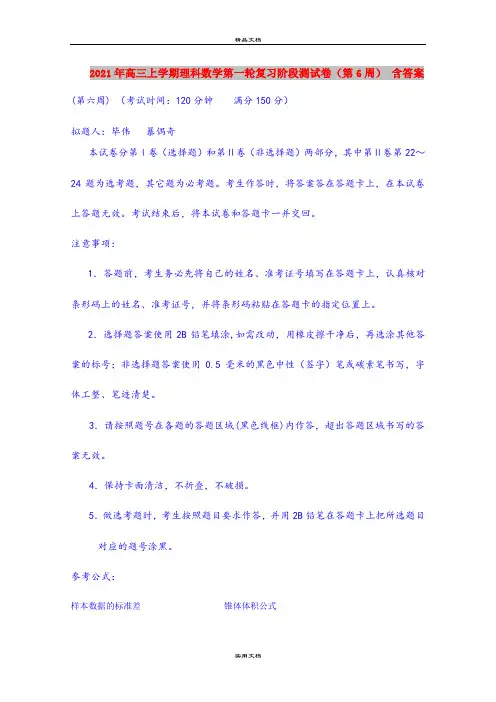 2021年高三上学期理科数学第一轮复习阶段测试卷(第6周) 含答案