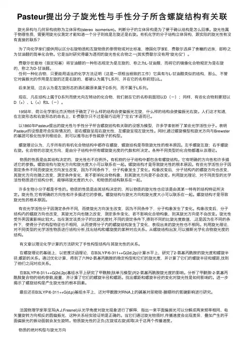 Pasteur提出分子旋光性与手性分子所含螺旋结构有关联