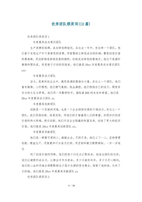优秀团队颁奖词(12篇)