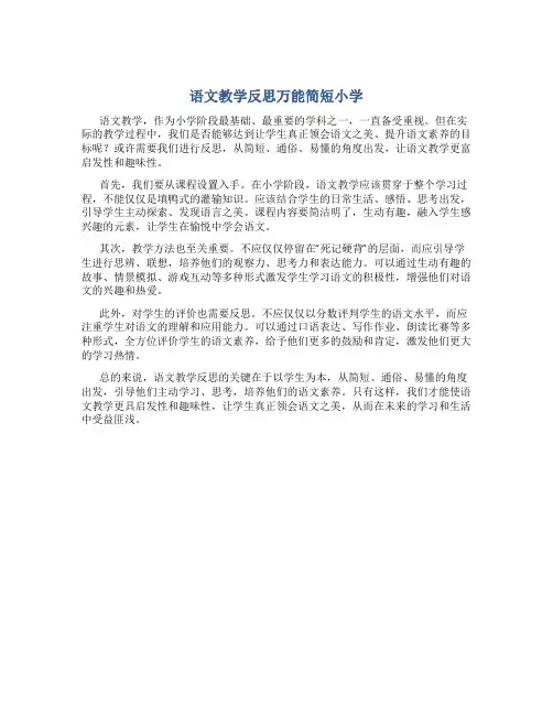 语文教学反思万能简短小学