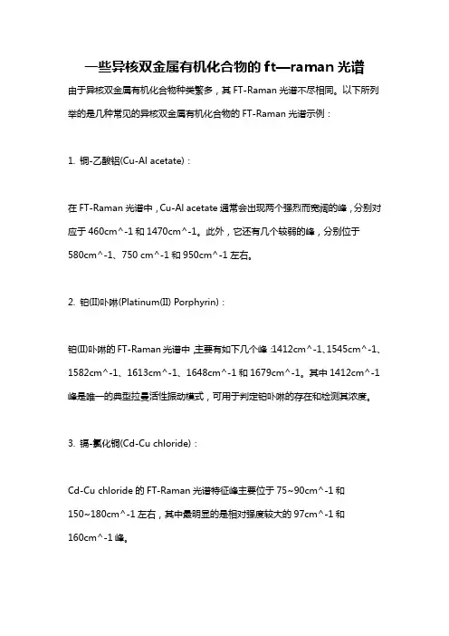 一些异核双金属有机化合物的ft—raman光谱