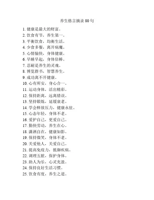 养生格言摘录80句