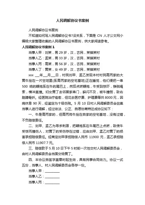 人民调解协议书案例