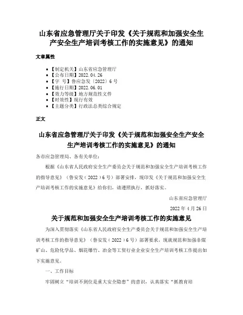 山东省应急管理厅关于印发《关于规范和加强安全生产安全生产培训考核工作的实施意见》的通知