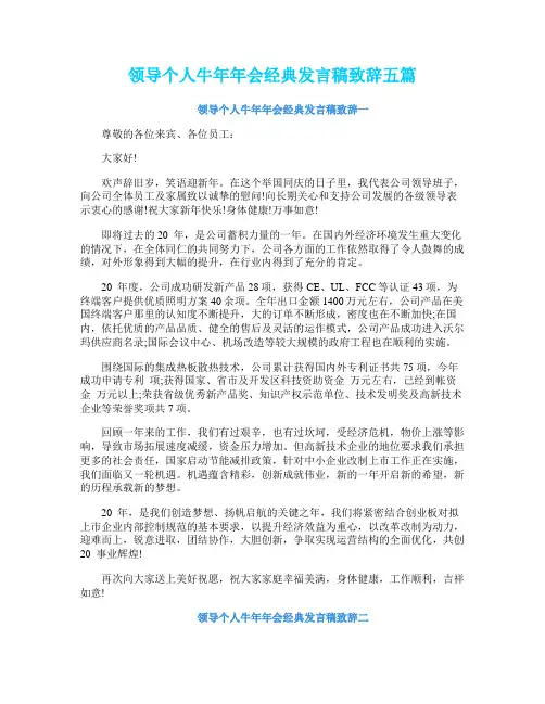 领导个人牛年年会经典发言稿致辞五篇