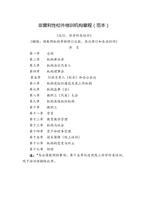 非营利性校外培训机构章程(范本)