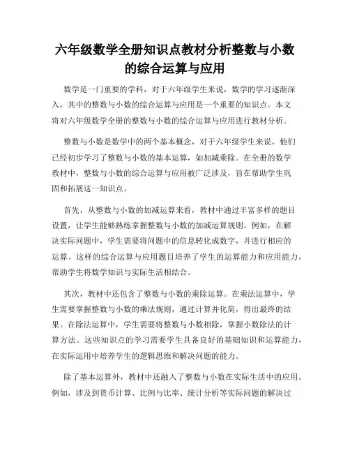 六年级数学全册知识点教材分析整数与小数的综合运算与应用