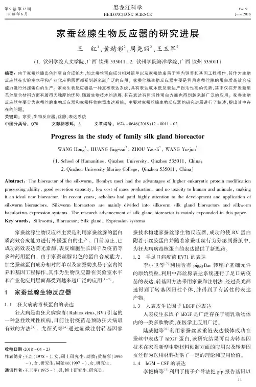 家蚕丝腺生物反应器的研究进展