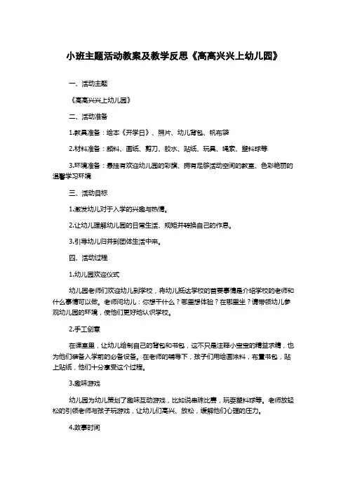 小班主题活动教案及教学反思《高高兴兴上幼儿园》