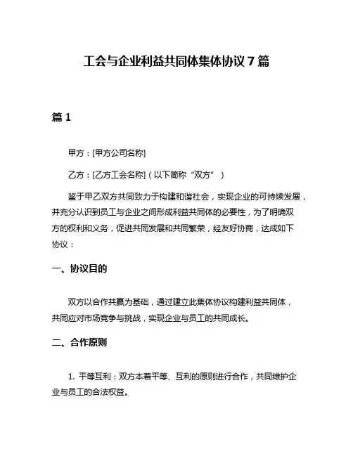 工会与企业利益共同体集体协议7篇