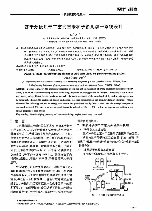 基于分段烘干工艺的玉米种子多用烘干系统设计