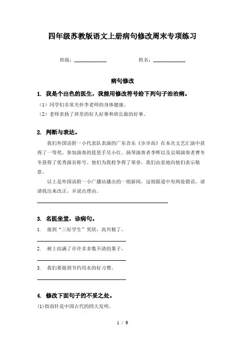 四年级苏教版语文上册病句修改周末专项练习