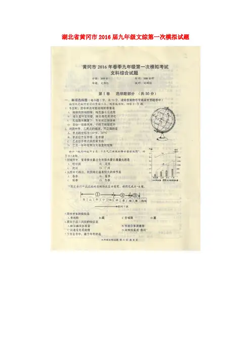 湖北省黄冈市2016届九年级文综第一次模拟试题(扫描版)