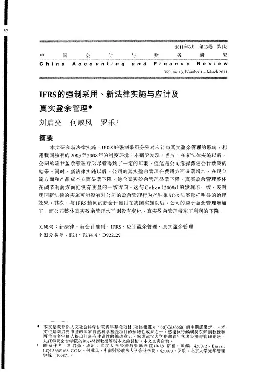 IFRS的强制采用、新法律实施与应计及真实盈余管理