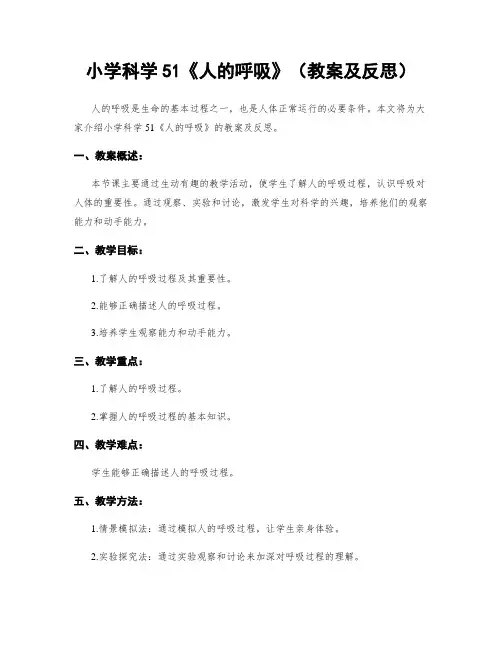 小学科学51《人的呼吸》(教案及反思)