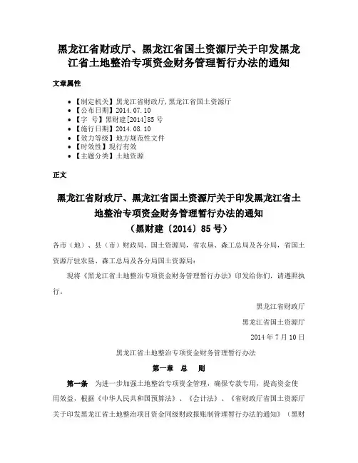 黑龙江省财政厅、黑龙江省国土资源厅关于印发黑龙江省土地整治专项资金财务管理暂行办法的通知