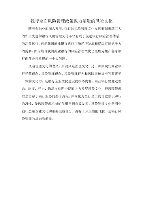 我行全面风险管理政策致力塑造的风险文化
